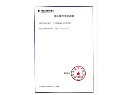 商標續(xù)展證明